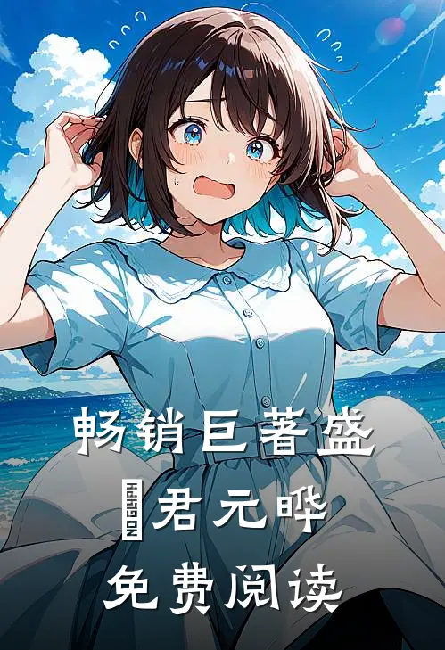 畅销巨著盛玥君元晔 免费阅读