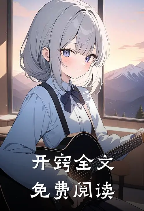 开窍全文免费阅读