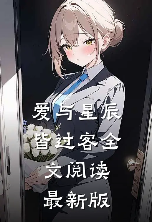 爱与星辰皆过客全文阅读最新版