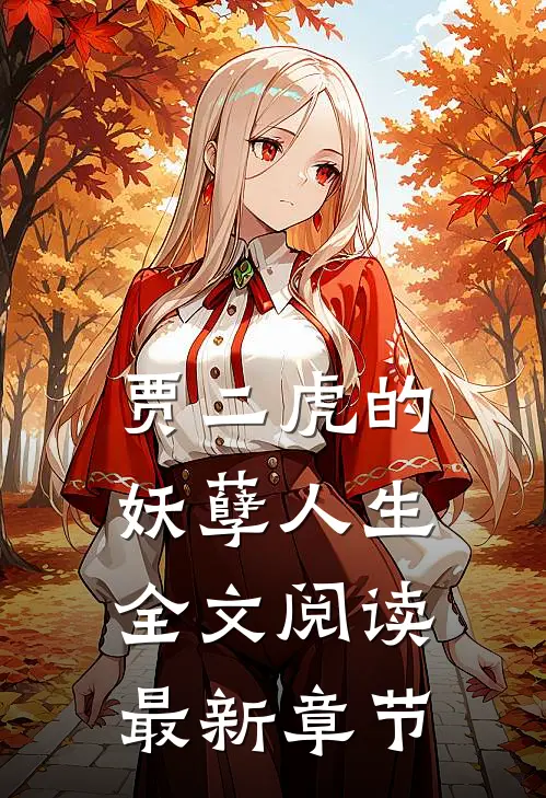 贾二虎的妖孽人生全文阅读最新章节