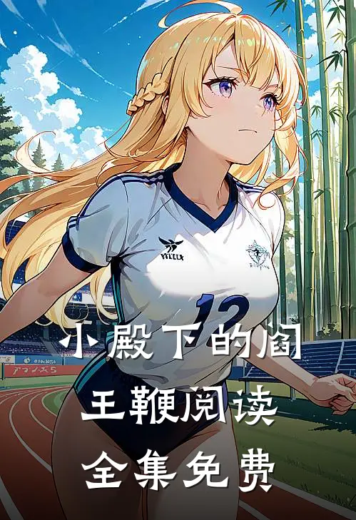 小殿下的阎王鞭阅读全集免费