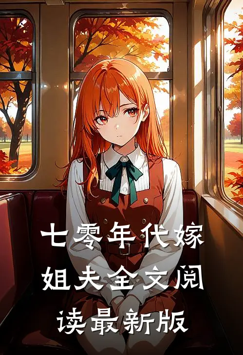 七零年代嫁姐夫全文阅读最新版