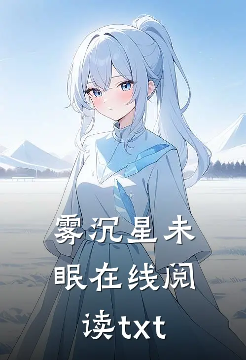 雾沉星未眠在线阅读txt