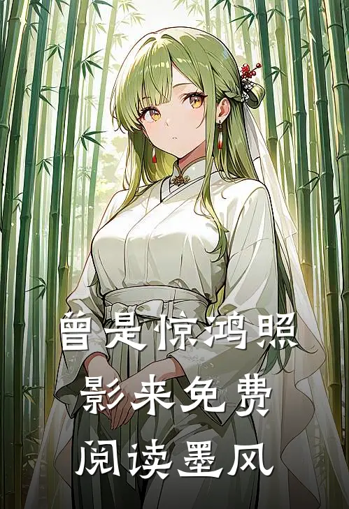 曾是惊鸿照影来免费阅读墨风