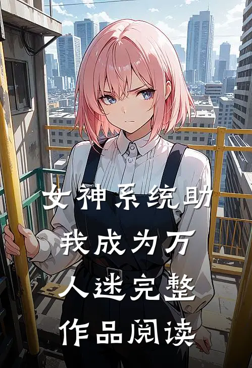 女神系统助我成为万人迷完整作品阅读