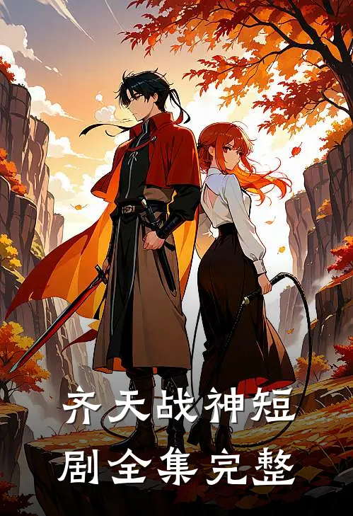 齐天战神短剧全集完整