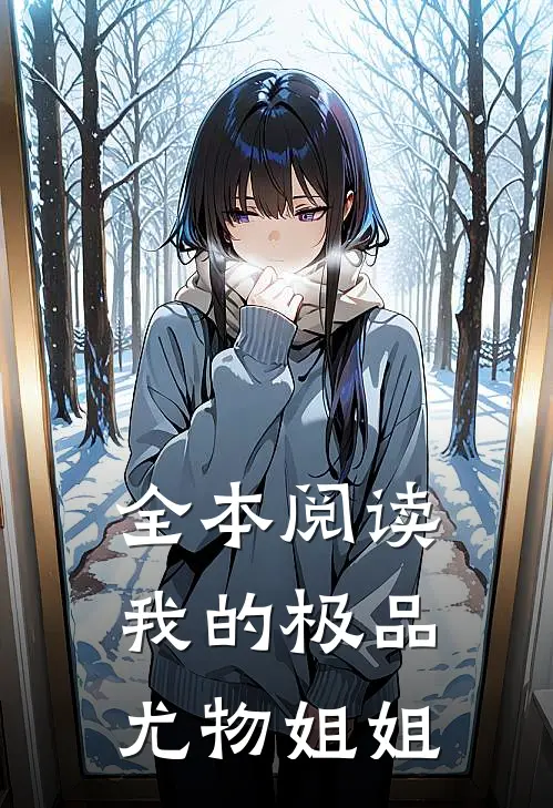 全本阅读我的极品尤物姐姐