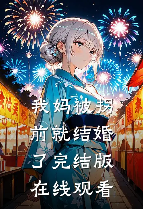 我妈被拐前就结婚了完结版在线观看