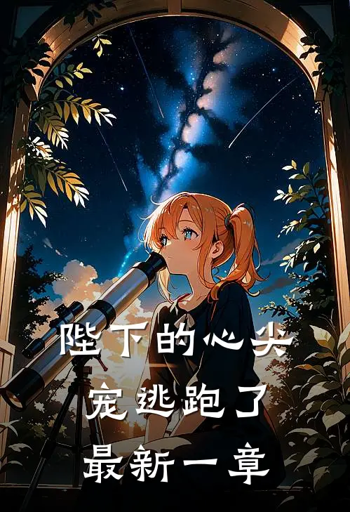 陛下的心尖宠逃跑了最新一章