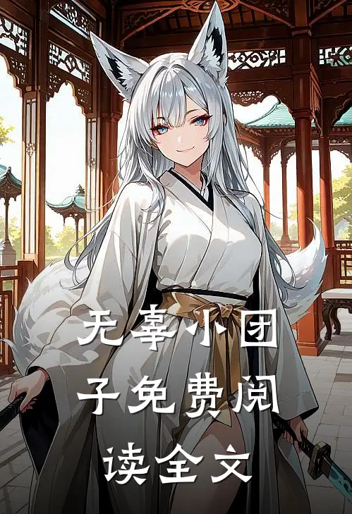 无辜小团子免费阅读全文