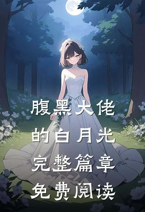 腹黑大佬的白月光完整篇章免费阅读