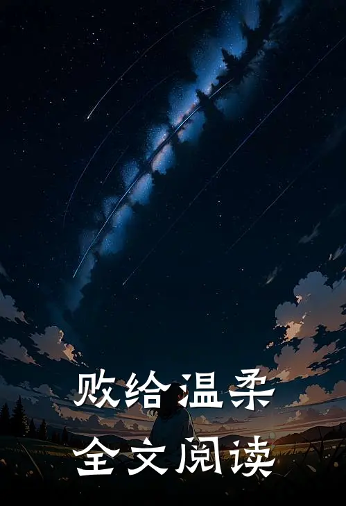 败给温柔全文阅读