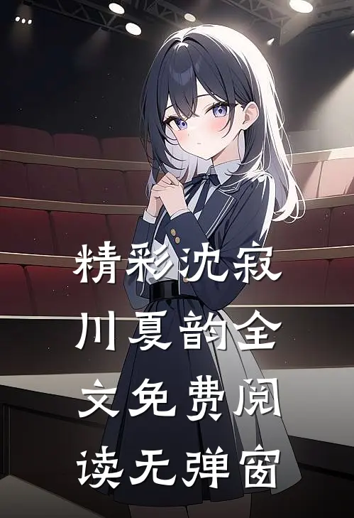 精彩沈寂川夏韵全文免费阅读无弹窗