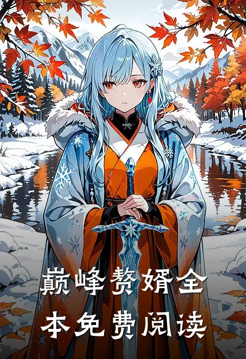 巅峰赘婿全本免费阅读