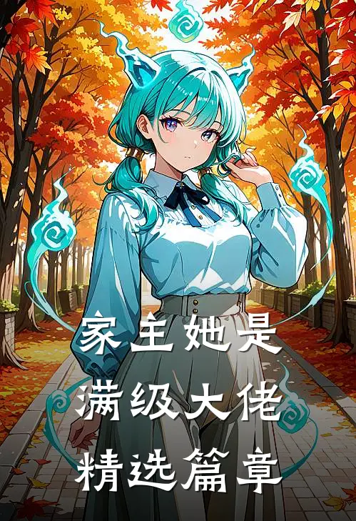 家主她是满级大佬精选篇章