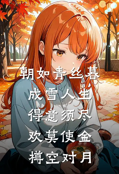 朝如青丝暮成雪人生得意须尽欢莫使金樽空对月