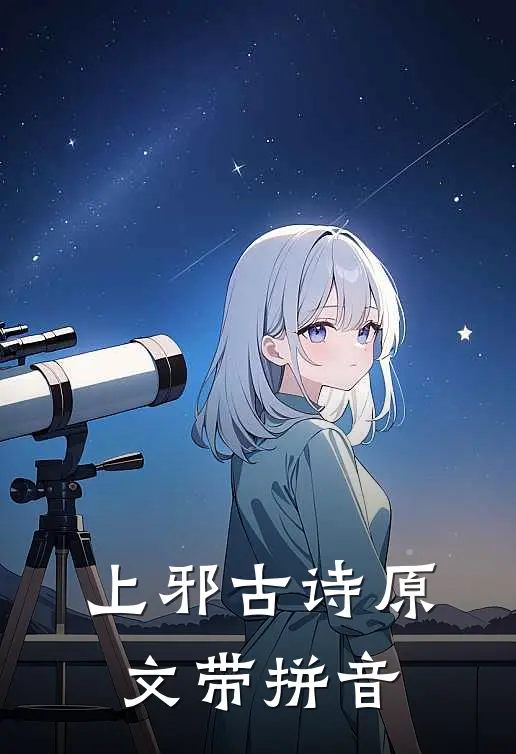 上邪古诗原文带拼音