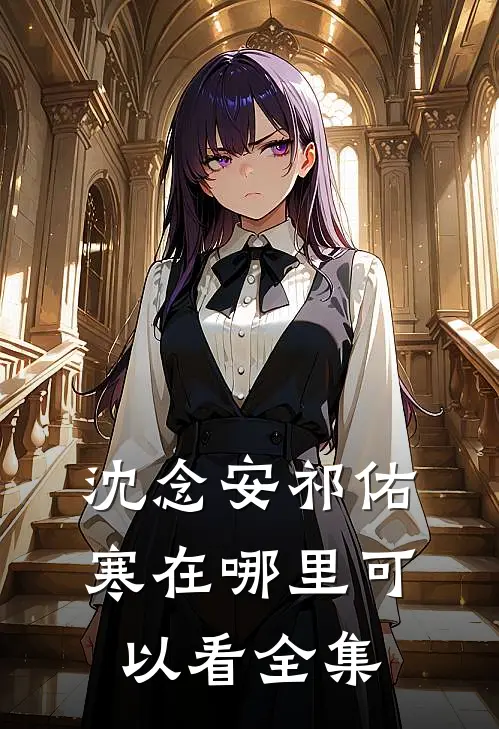沈念安祁佑寒在哪里可以看全集