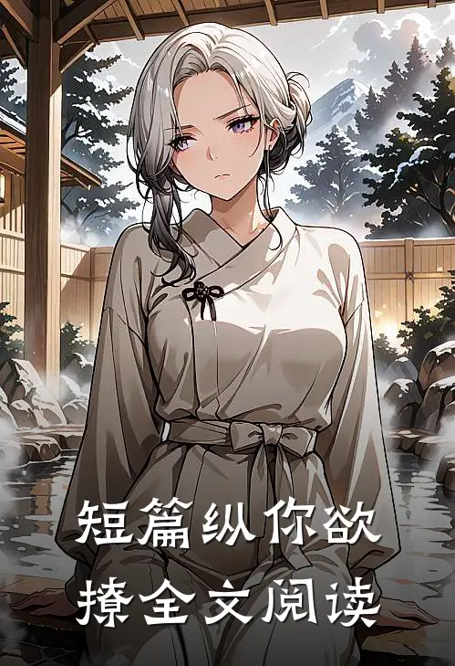 短篇纵你欲撩全文阅读