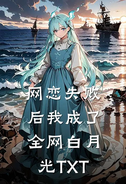 网恋失败后我成了全网白月光TXT