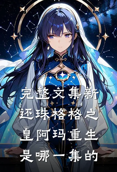 完整文集新还珠格格之皇阿玛重生是哪一集的