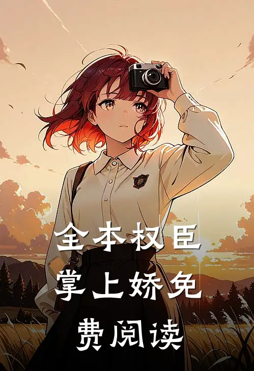 全本权臣掌上娇免费阅读