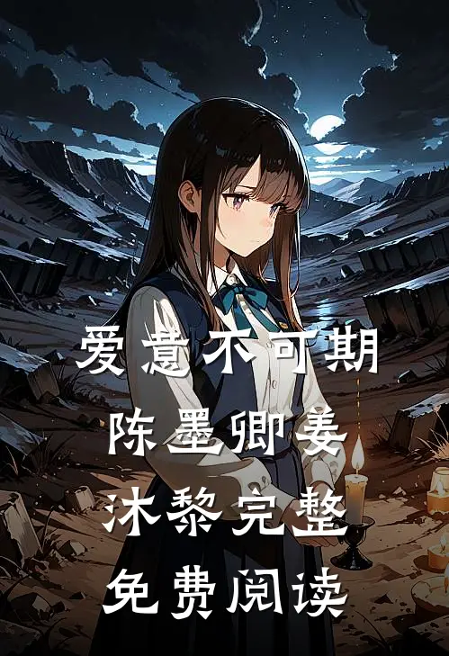 爱意不可期陈墨卿姜沐黎完整免费阅读