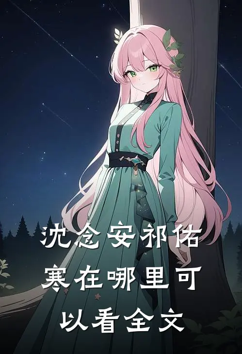沈念安祁佑寒在哪里可以看全文