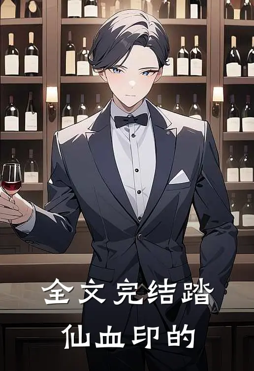全文完结踏仙血印的