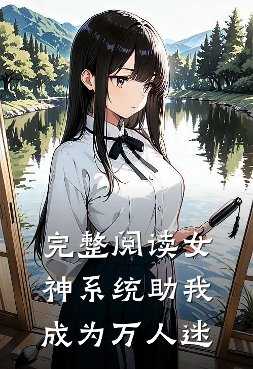 完整阅读女神系统助我成为万人迷