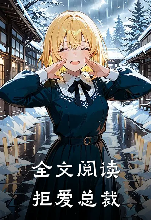 全文阅读拒爱总裁