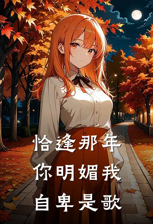 恰逢那年你明媚我自卑是歌