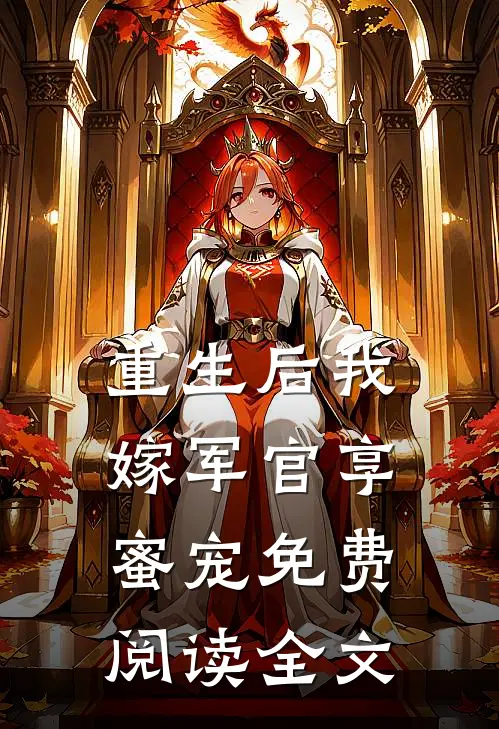 重生后我嫁军官享蜜宠免费阅读全文