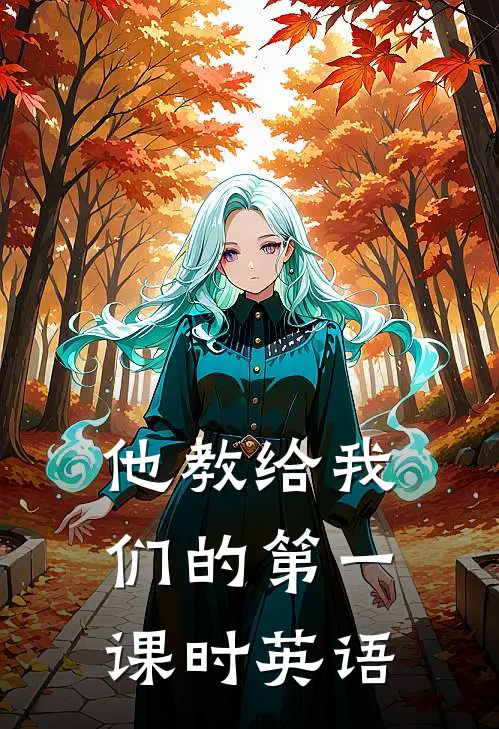 他教给我们的第一课时英语