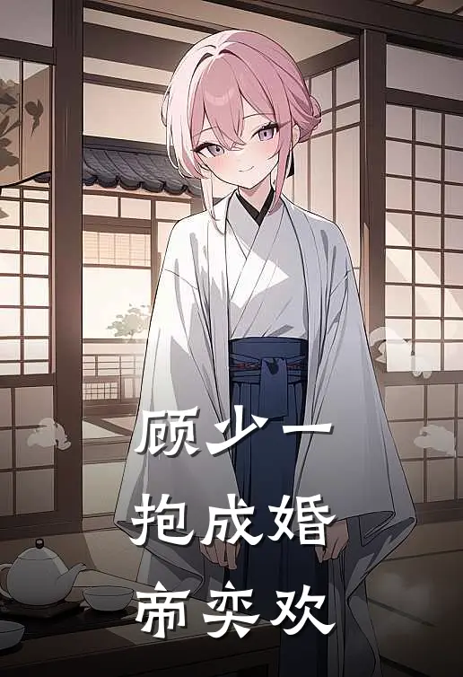 顾少一抱成婚帝奕欢