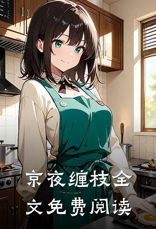 京夜缠枝全文免费阅读