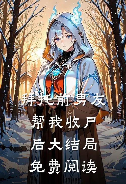 拜托前男友帮我收尸后大结局免费阅读