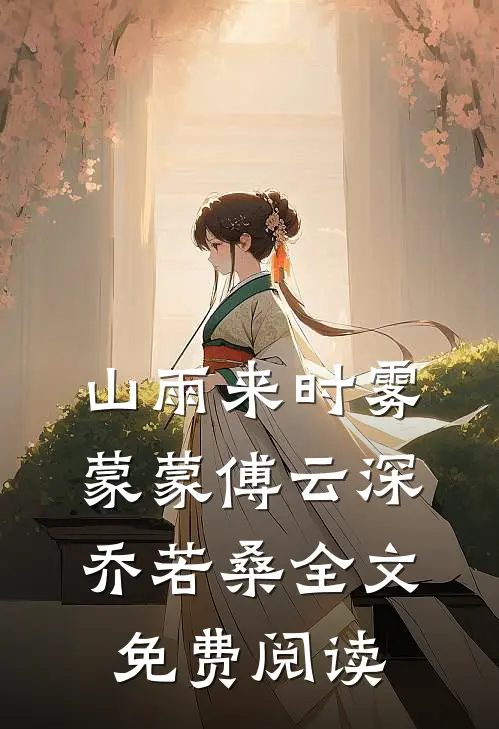 山雨来时雾蒙蒙傅云深乔若桑全文免费阅读