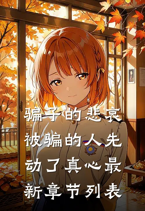 骗子的悲哀：被骗的人先动了真心最新章节列表