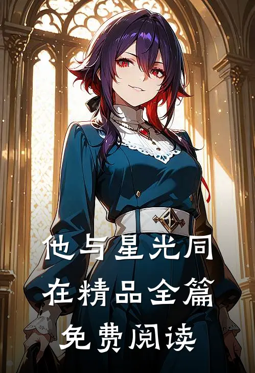 他与星光同在精品全篇免费阅读