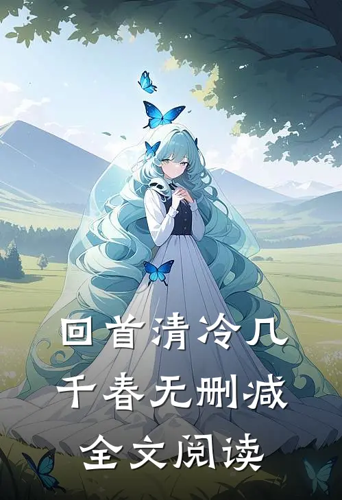 回首清冷几千春无删减全文阅读