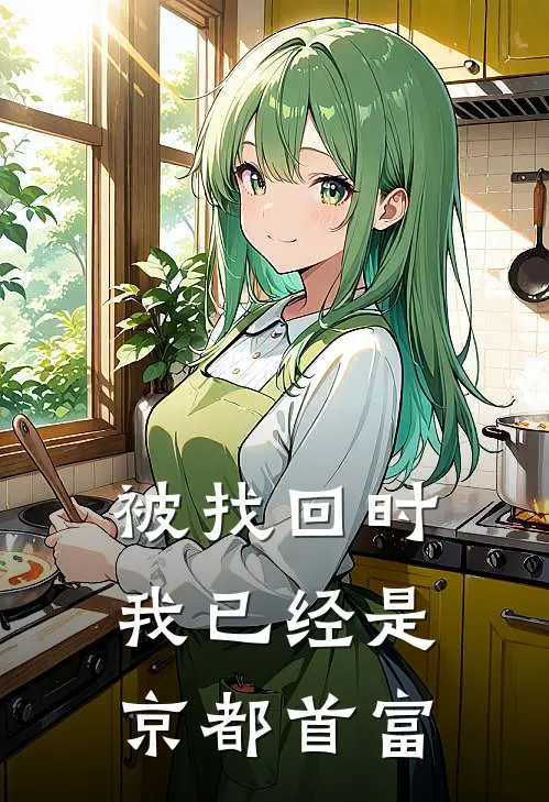 被找回时，我已经是京都首富