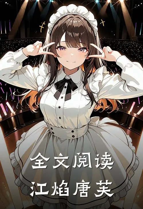 全文阅读江焰唐芙
