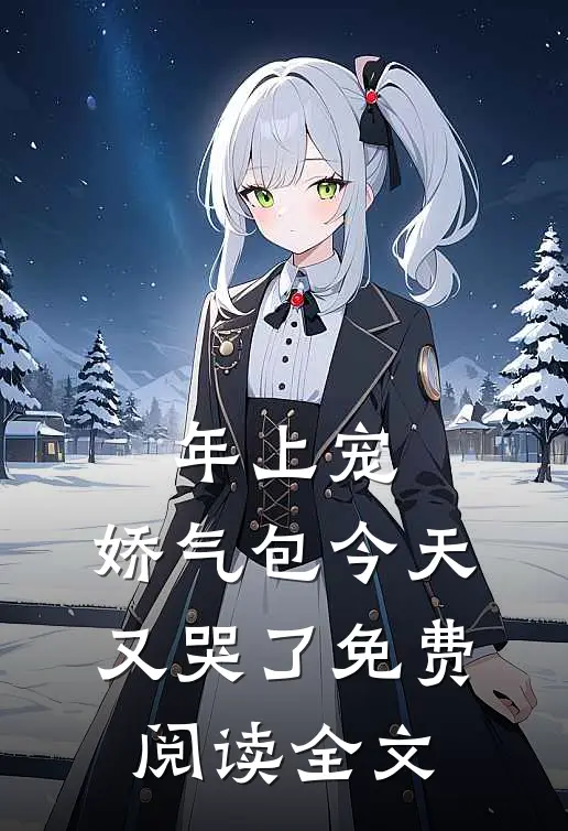 年上宠，娇气包今天又哭了免费阅读全文
