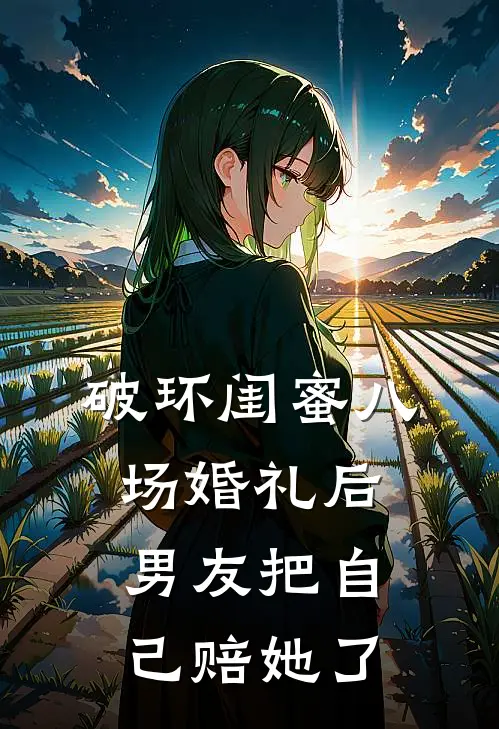 破环闺蜜八场婚礼后，男友把自己赔她了