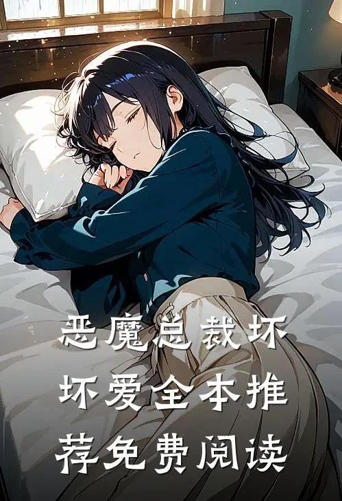 恶魔总裁坏坏爱全本推荐免费阅读