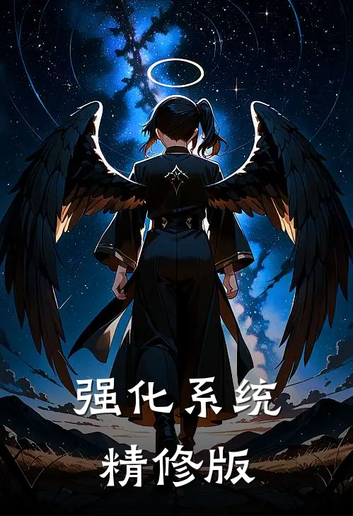 强化系统精修版