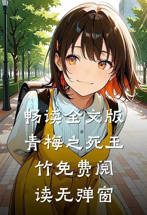 畅读全文版青梅之死玉竹免费阅读无弹窗