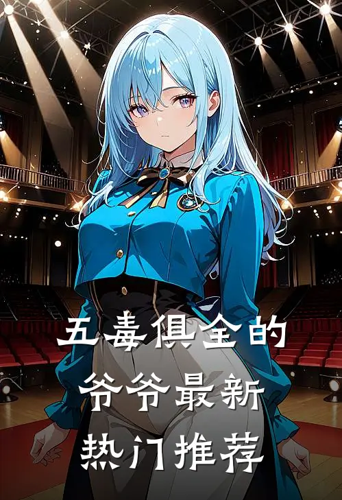 五毒俱全的爷爷最新热门推荐