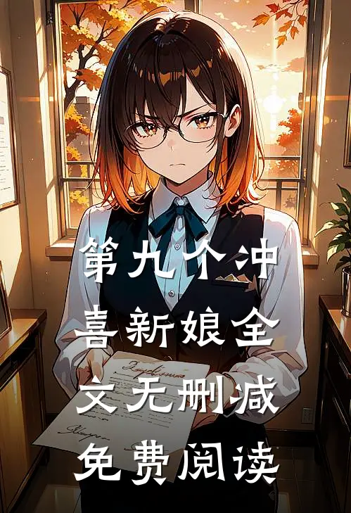第九个冲喜新娘全文无删减免费阅读